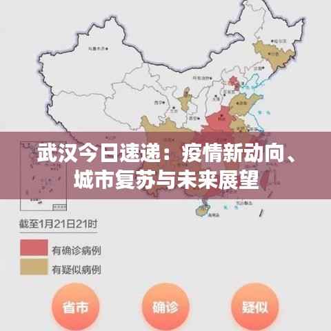 武汉今日速递:疫情新动向、城市复苏与未来展望