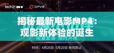 揭秘最新电影MP4：观影新体验的诞生