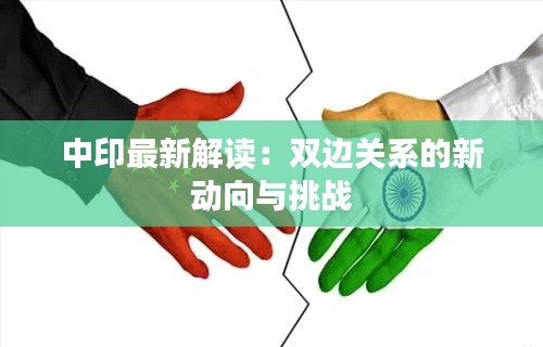 中印最新解读：双边关系的新动向与挑战
