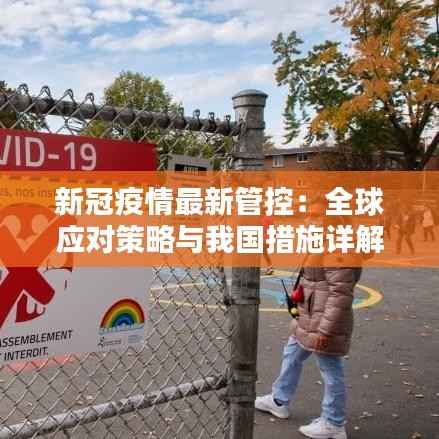 新冠疫情最新管控：全球应对策略与我国措施详解