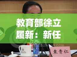 教育部徐立履新:新任教育部长的教育改革之路