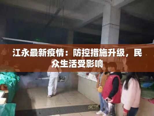 江永最新疫情:防控措施升级,民众生活受影响