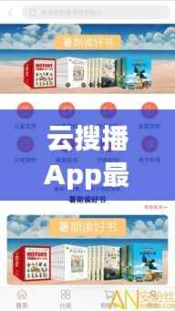 云搜播App最新版本深度解析:功能升级与用户体验革新