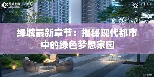 绿城最新章节:揭秘现代都市中的绿色梦想家园