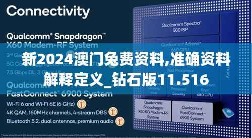 新2024澳门兔费资料,准确资料解释定义_钻石版11.516