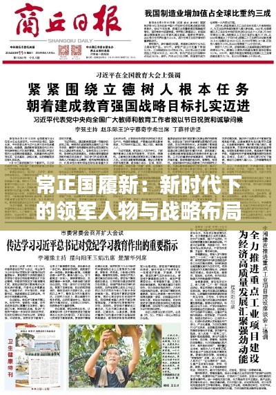 常正国履新：新时代下的领军人物与战略布局