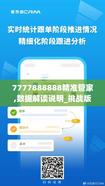 7777888888精准管家,数据解读说明_挑战版8.574