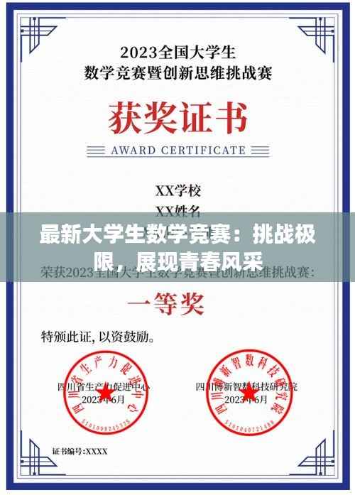 最新大学生数学竞赛:挑战极限,展现青春风采