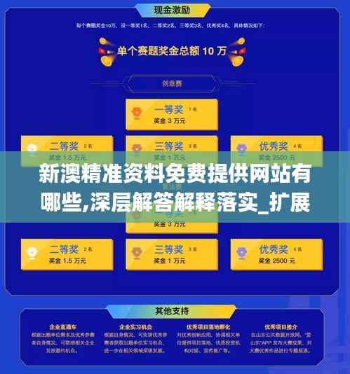 新澳精准资料免费提供网站有哪些,深层解答解释落实_扩展版7.201