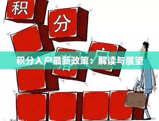 积分入户最新政策：解读与展望