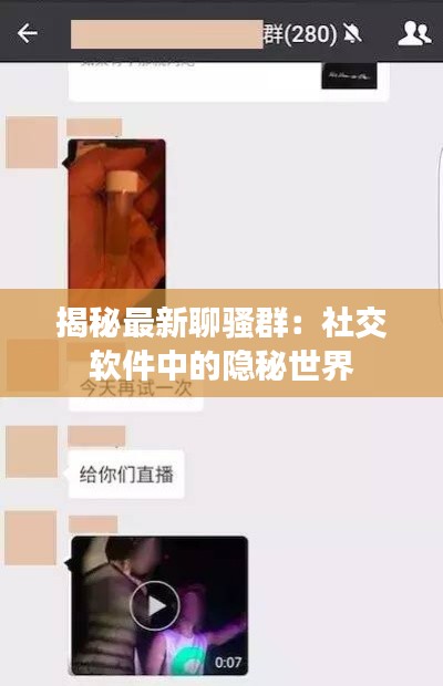 揭秘最新聊骚群：社交软件中的隐秘世界