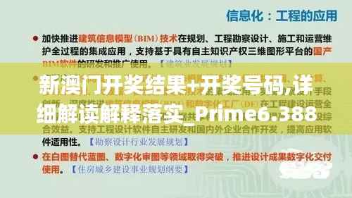 新澳门开奖结果+开奖号码,详细解读解释落实_Prime6.388