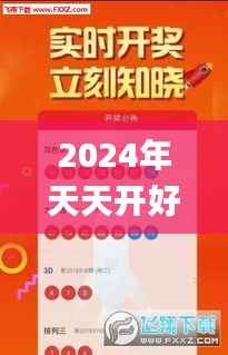 2024年天天开好彩大全,系统解答解释落实_10DM13.146