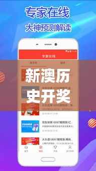 新澳历史开奖最新结果查询今天,专业解析说明_标配版2.281