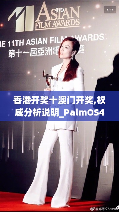 香港开奖十澳门开奖,权威分析说明_PalmOS4.125