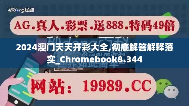2024澳门天天开彩大全,彻底解答解释落实_Chromebook8.344