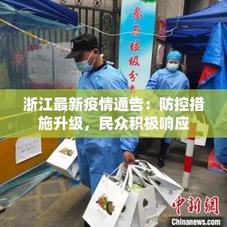浙江最新疫情通告:防控措施升级,民众积极响应