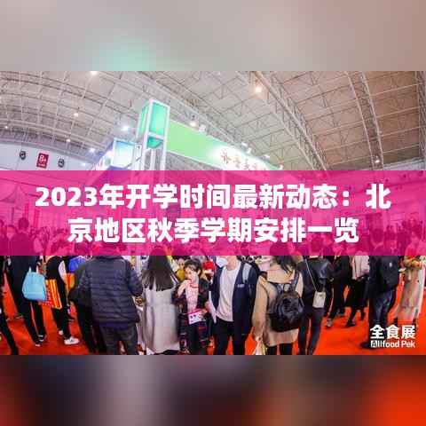 2023年开学时间最新动态：北京地区秋季学期安排一览