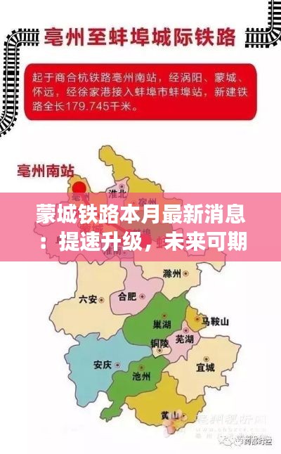 蒙城铁路本月最新消息：提速升级，未来可期