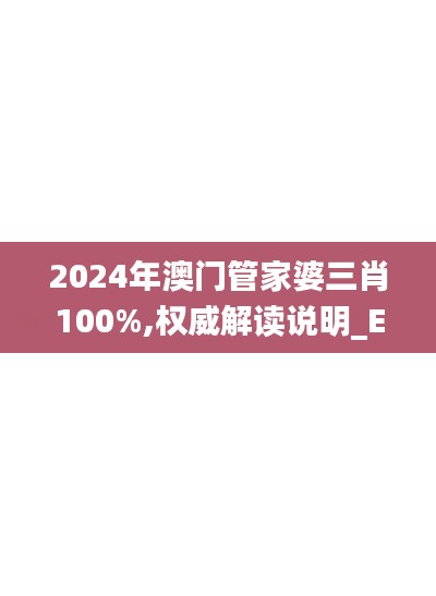 2024年澳门管家婆三肖100%,权威解读说明_Elite4.263