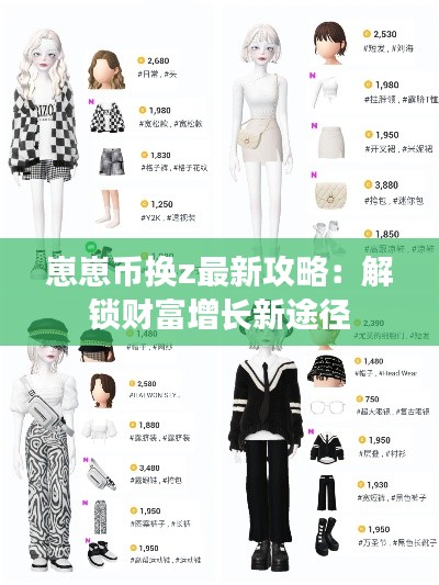 崽崽币换z最新攻略：解锁财富增长新途径