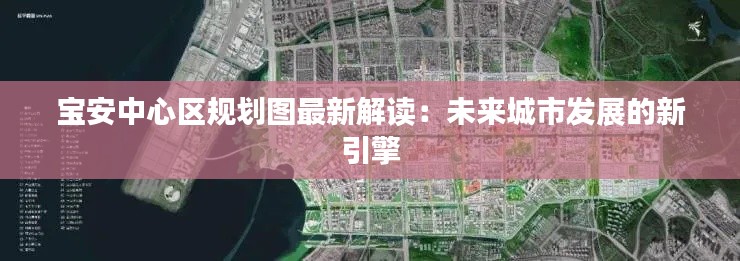 宝安中心区规划图最新解读：未来城市发展的新引擎