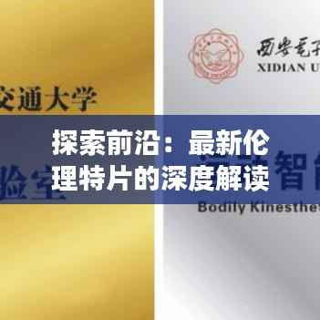 探索前沿：最新伦理特片的深度解读