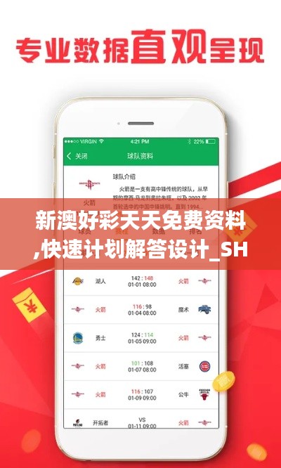 新澳好彩天天免费资料,快速计划解答设计_SHD5.705
