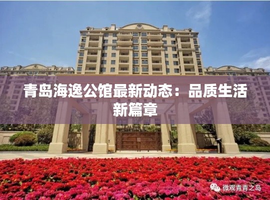 青岛海逸公馆最新动态:品质生活新篇章