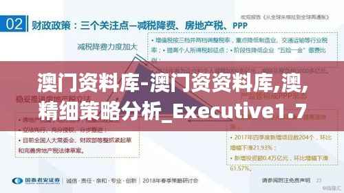 澳门资料库-澳门资资料库,澳,精细策略分析_Executive1.747