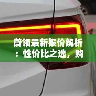 蔚领最新报价解析:性价比之选,购车新风向
