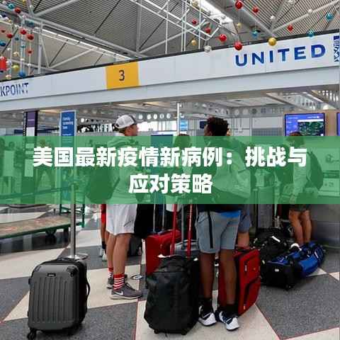 美国最新疫情新病例：挑战与应对策略