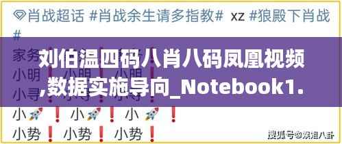 刘伯温四码八肖八码凤凰视频,数据实施导向_Notebook1.154