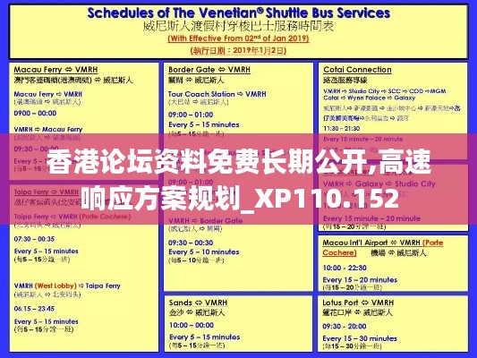 香港论坛资料免费长期公开,高速响应方案规划_XP110.152
