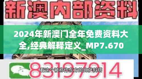 2024年新澳门全年免费资料大全,经典解释定义_MP7.670