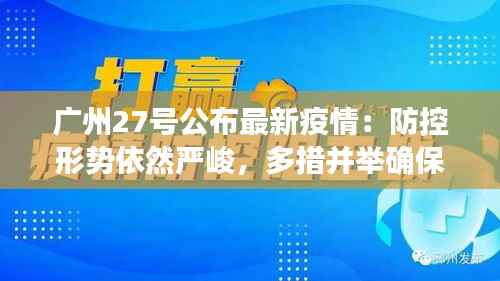 广州27号公布最新疫情：防控形势依然严峻，多措并举确保市民安全