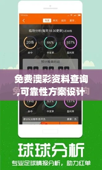 免费澳彩资料查询,可靠性方案设计_V4.472