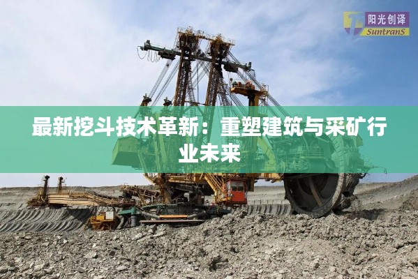 最新挖斗技术革新：重塑建筑与采矿行业未来