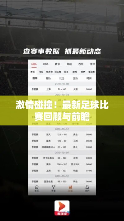 激情碰撞！最新足球比赛回顾与前瞻