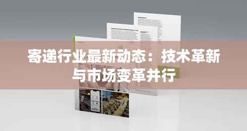寄递行业最新动态:技术革新与市场变革并行