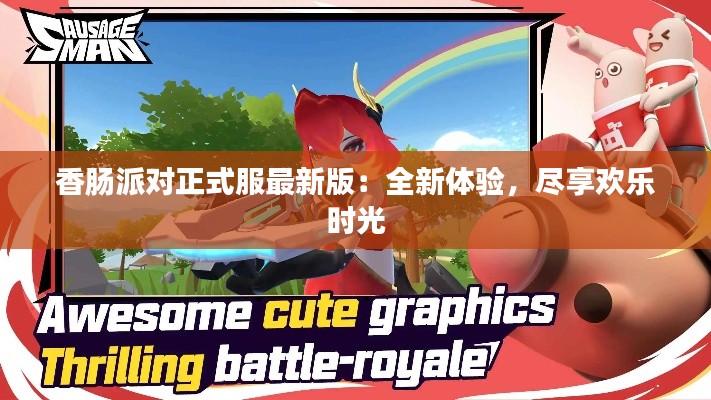 香肠派对正式服最新版：全新体验，尽享欢乐时光