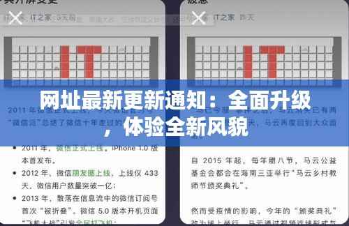 网址最新更新通知：全面升级，体验全新风貌