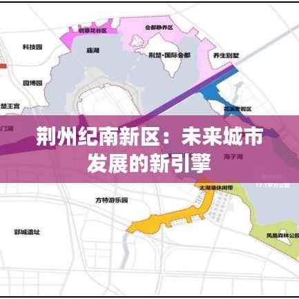 荆州纪南新区：未来城市发展的新引擎