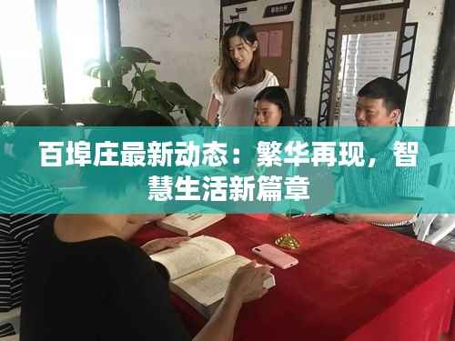 百埠庄最新动态:繁华再现,智慧生活新篇章