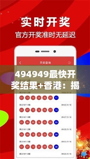 494949最快开奖结果+香港:揭晓谜底,感受香港魅力
