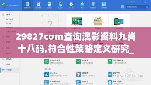 29827cσm查询澳彩资料九肖十八码,符合性策略定义研究_Kindle4.879