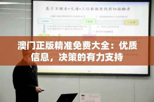 澳门正版精准免费大全：优质信息，决策的有力支持