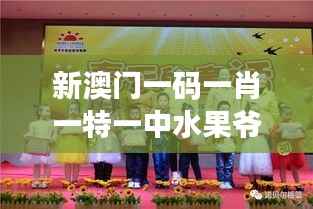 新澳门一码一肖一特一中水果爷爷:澳门赌场的独特游戏魅力