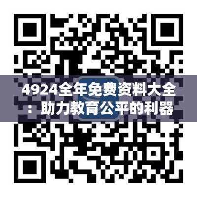 4924全年免费资料大全:助力教育公平的利器