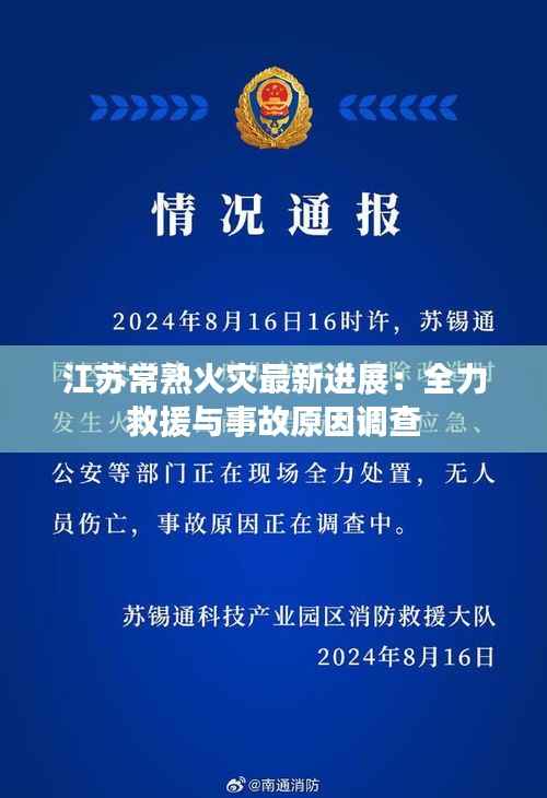 江苏常熟火灾最新进展：全力救援与事故原因调查